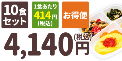 健康バランス 10食セット 1食あたり414円(税込) お得便 4,140円(税込)