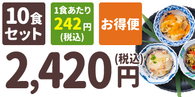 おまかせ小鉢 10食セット 1食あたり242円(税込) お得便 2,420円(税込)