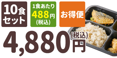 ご飯付きセット 10食セット 1食あたり488円(税込) お得便 4,880円(税込)