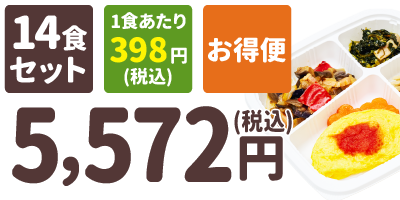健康バランス 14食セット 1食あたり398円(税込) お得便 5,572円(税込)