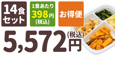 カロリー調整食 14食セット 1食あたり398円(税込) お得便 5,572円(税込)