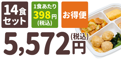 糖質制限食 14食セット 1食あたり398円(税込) お得便 5,572円(税込)