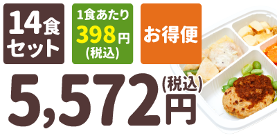 塩分制限食 14食セット 1食あたり398円(税込) お得便 5,572円(税込)