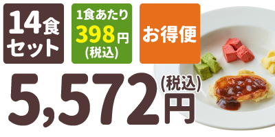ムース食 14食セット 1食あたり398円(税込) お得便 5,572円(税込)