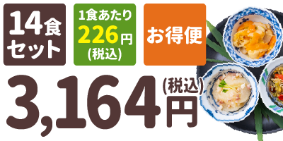 おまかせ小鉢 14食セット 1食あたり226円(税込) お得便 3,164円(税込)