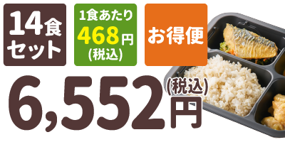 ご飯付きセット 14食セット 1食あたり468円(税込) お得便 6,552円(税込)