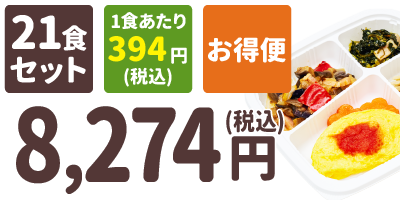 健康バランス 21食セット 1食あたり394円(税込) お得便 8,274円(税込)
