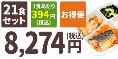 たんぱく質調整食 21食セット 1食あたり394円(税込) お得便 8,274円(税込)