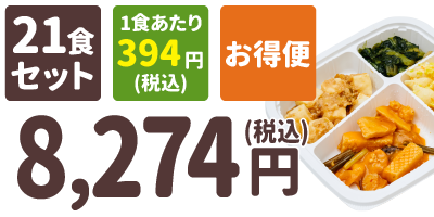 カロリー調整食 21食セット 1食あたり394円(税込) お得便 8,274円(税込)