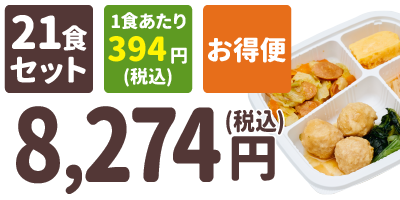 糖質制限食 21食セット 1食あたり394円(税込) お得便 8,274円(税込)