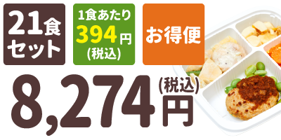 塩分制限食 21食セット 1食あたり394円(税込) お得便 8,274円(税込)