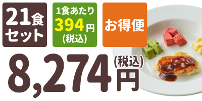 ムース食 21食セット 1食あたり394円(税込) お得便 8,274円(税込)