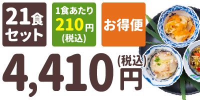 おまかせ小鉢 21食セット 1食あたり210円(税込) お得便 4,410円(税込)