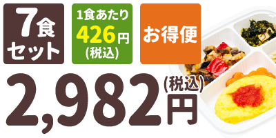 健康バランス 7食セット 1食あたり426円(税込) お得便 2,982円(税込)