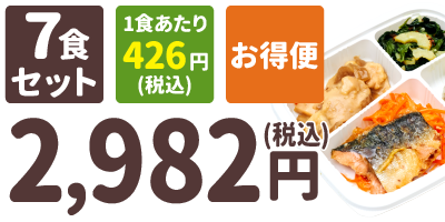 たんぱく質調整食 7食セット 1食あたり426円(税込) お得便 2,982円(税込)