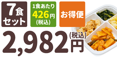 カロリー調整食 7食セット 1食あたり426円(税込) お得便 2,982円(税込)