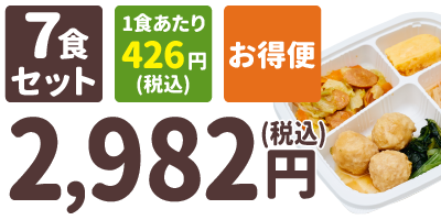 糖質制限食 7食セット 1食あたり426円(税込) お得便 2,982円(税込)