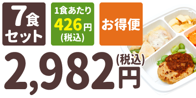 塩分制限食 7食セット 1食あたり426円(税込) お得便 2,982円(税込)