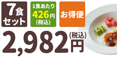 ムース食 7食セット 1食あたり426円(税込) お得便 2,982円(税込)