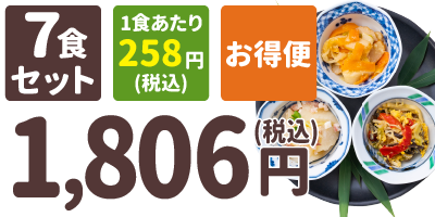 おまかせ小鉢 7食セット 1食あたり258円(税込) お得便 1,806円(税込)