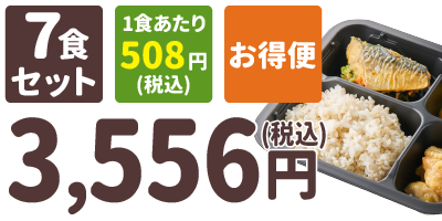 ご飯付きセット 7食セット 1食あたり508円(税込) お得便 3,556円(税込)