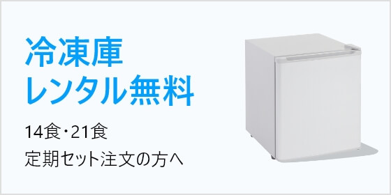 14・21食の定期注文で冷凍庫レンタル0円!