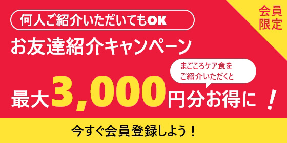 会員限定 お友達紹介キャンペーン