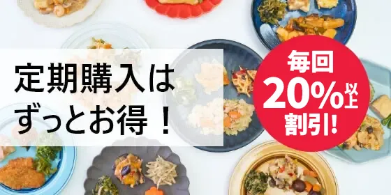 定期購入はずっとお得!毎回20%以上割引
