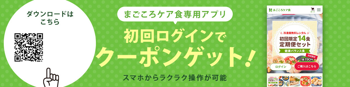 まごころケア食専用アプリ 初回ログインでクーポンゲット!