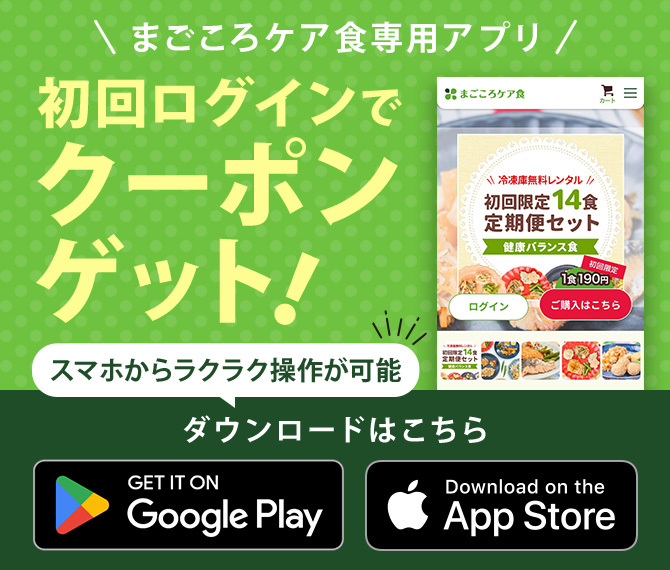 まごころケア食専用アプリ 初回ログインでクーポンゲット!