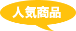 人気商品