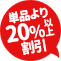 単品より20%以上割引