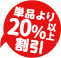 単品より20%以上割引