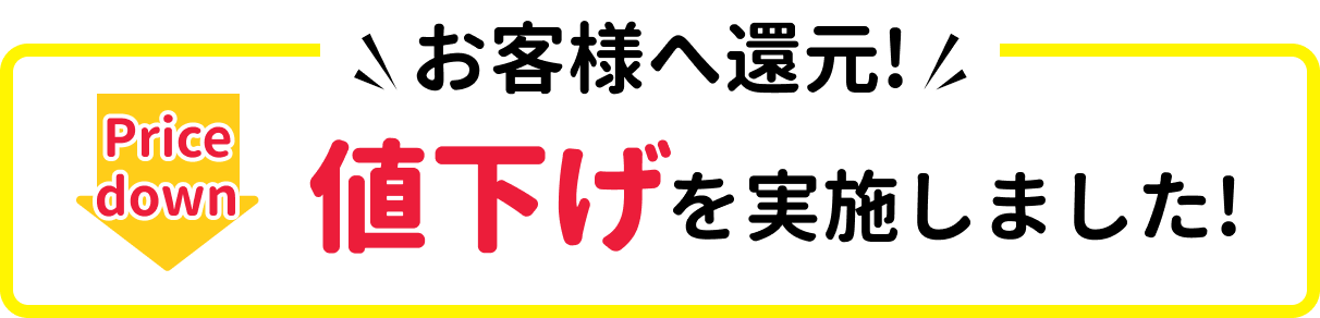 price down お客様へ還元!値下げを実施しました!