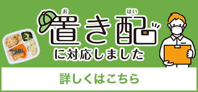 置き配に対応しました 詳しくはこちら