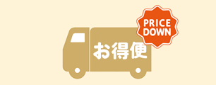 お得便